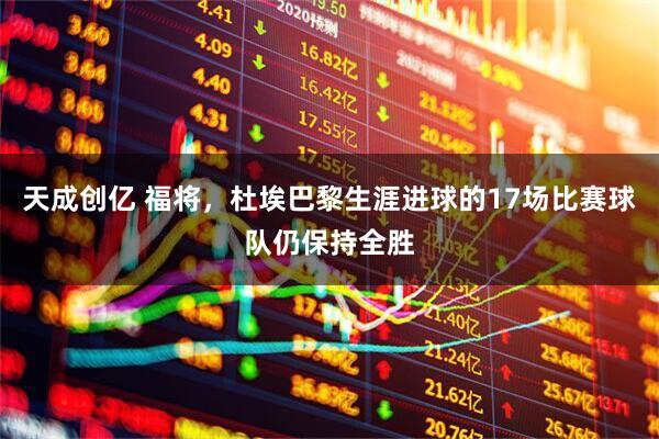 天成创亿 福将，杜埃巴黎生涯进球的17场比赛球队仍保持全胜
