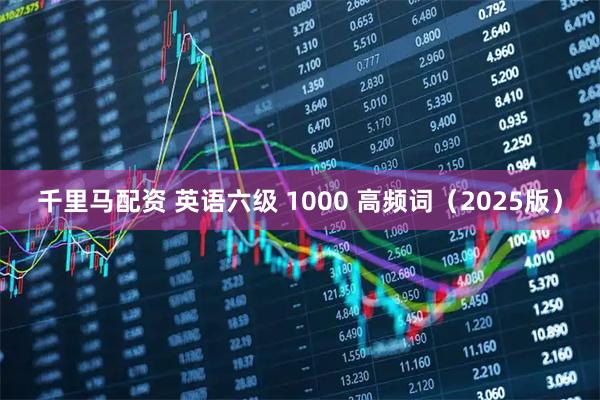 千里马配资 英语六级 1000 高频词（2025版）